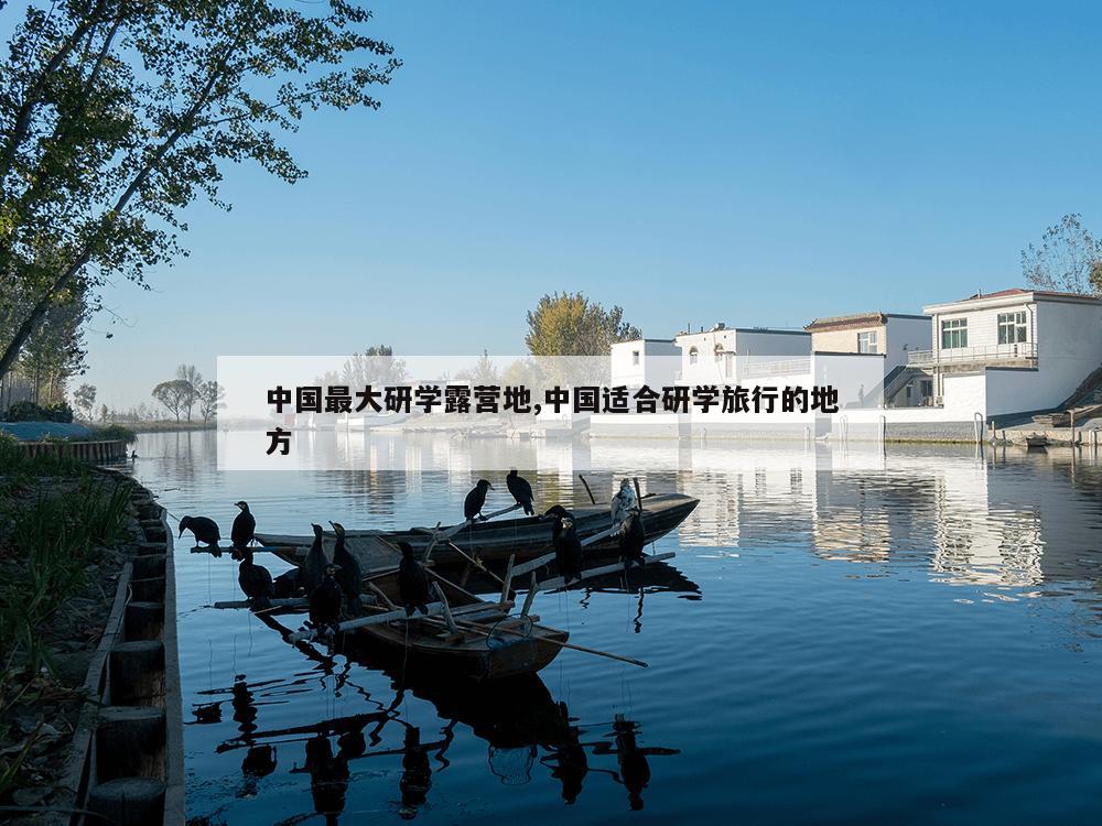 中国最大研学露营地,中国适合研学旅行的地方