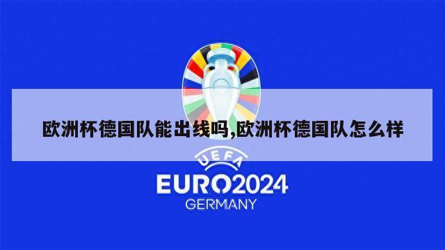 欧洲杯德国队能出线吗,欧洲杯德国队怎么样