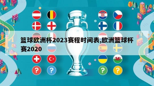 篮球欧洲杯2023赛程时间表,欧洲篮球杯赛2020