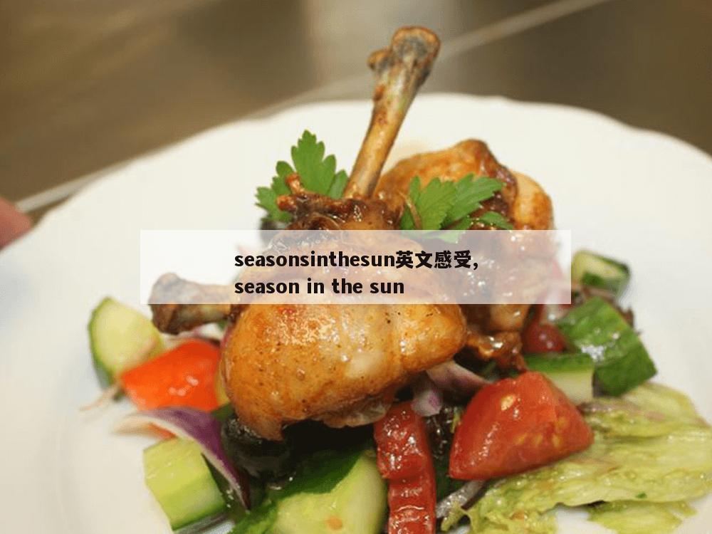 seasonsinthesun英文感受,season in the sun