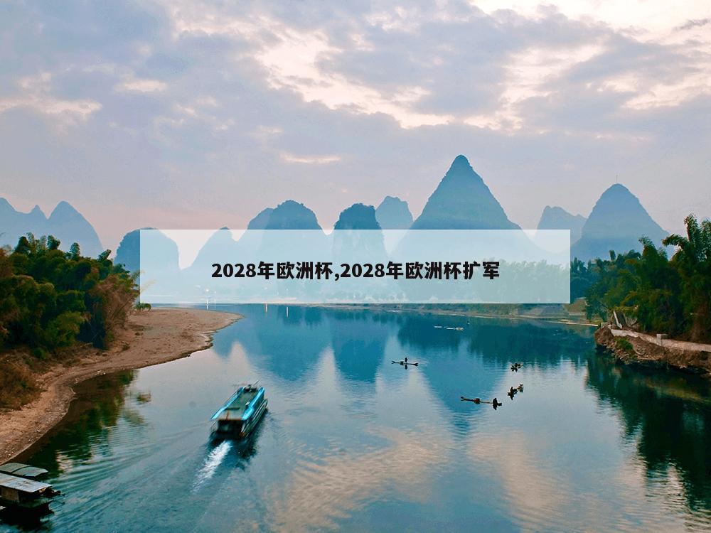 2028年欧洲杯,2028年欧洲杯扩军