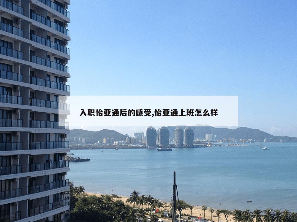 入职怡亚通后的感受,怡亚通上班怎么样