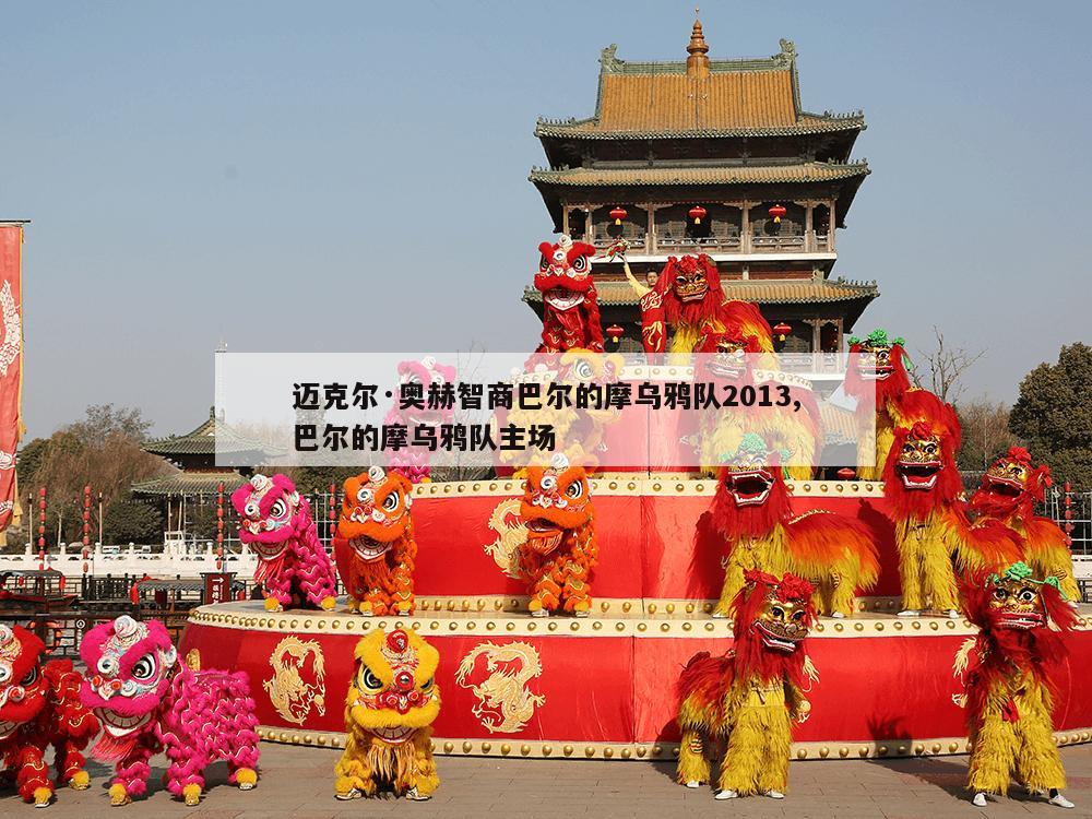 迈克尔·奥赫智商巴尔的摩乌鸦队2013,巴尔的摩乌鸦队主场