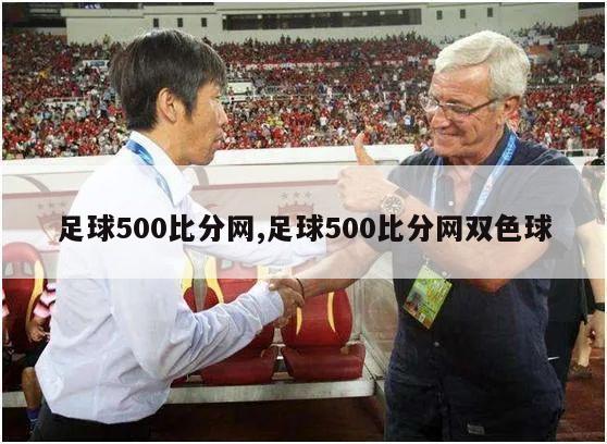 足球500比分网,足球500比分网双色球