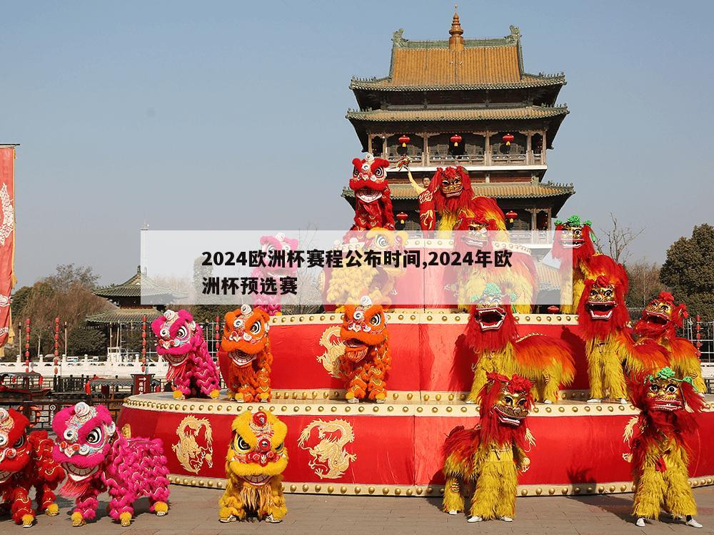 2024欧洲杯赛程公布时间,2024年欧洲杯预选赛