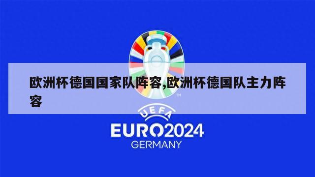 欧洲杯德国国家队阵容,欧洲杯德国队主力阵容