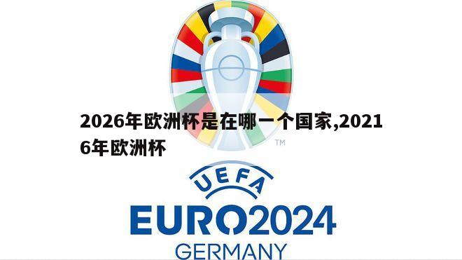 2026年欧洲杯是在哪一个国家,20216年欧洲杯