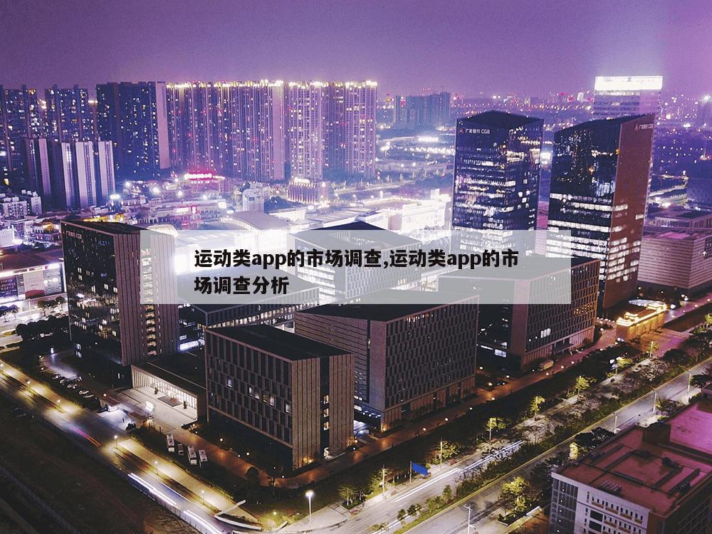 运动类app的市场调查,运动类app的市场调查分析