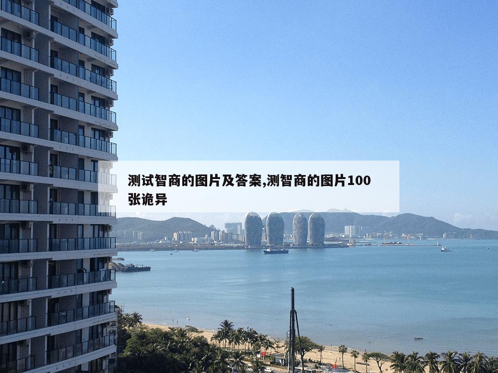 测试智商的图片及答案,测智商的图片100张诡异