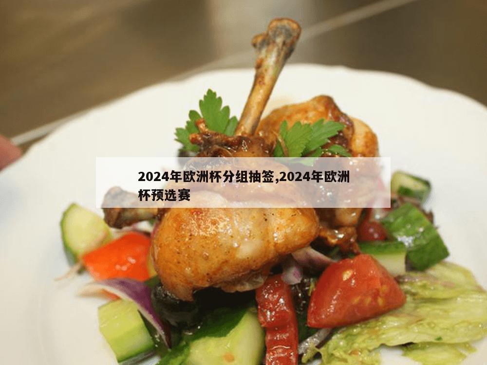 2024年欧洲杯分组抽签,2024年欧洲杯预选赛