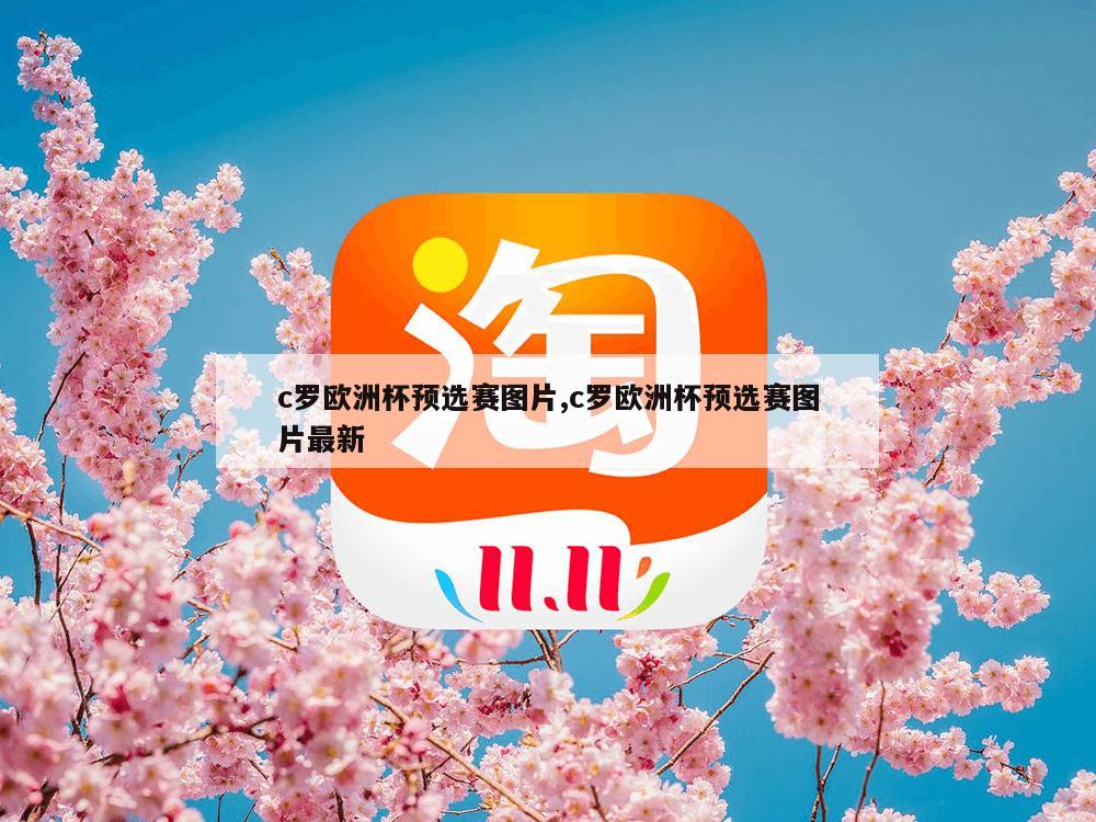 c罗欧洲杯预选赛图片,c罗欧洲杯预选赛图片最新