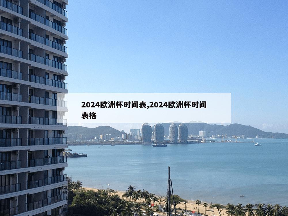 2024欧洲杯时间表,2024欧洲杯时间表格