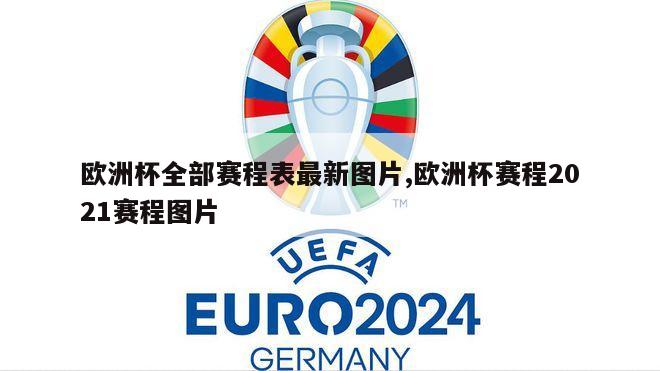 欧洲杯全部赛程表最新图片,欧洲杯赛程2021赛程图片