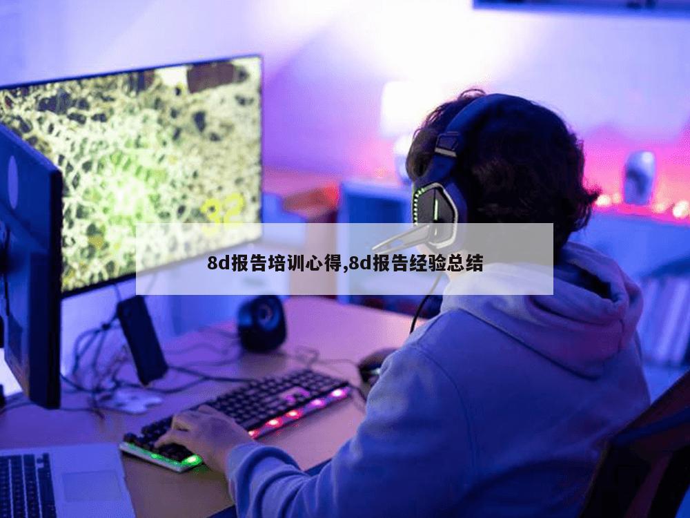 8d报告培训心得,8d报告经验总结