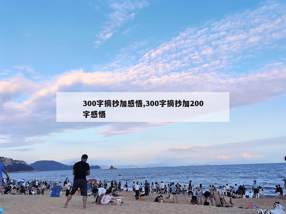 300字摘抄加感悟,300字摘抄加200字感悟