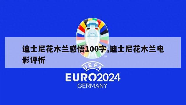 迪士尼花木兰感悟100字,迪士尼花木兰电影评析