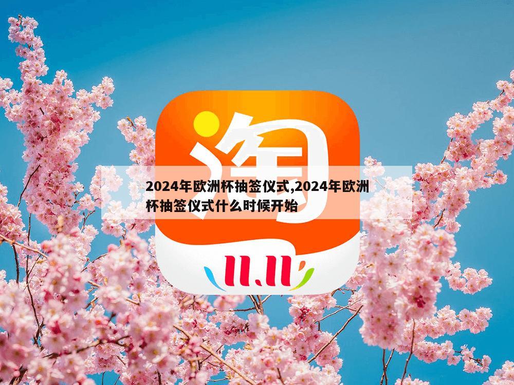 2024年欧洲杯抽签仪式,2024年欧洲杯抽签仪式什么时候开始