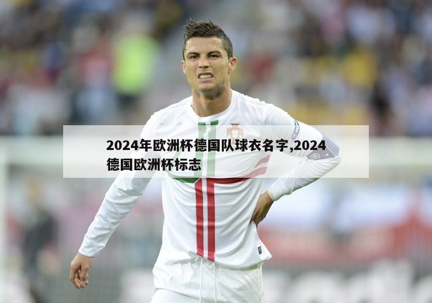 2024年欧洲杯德国队球衣名字,2024德国欧洲杯标志