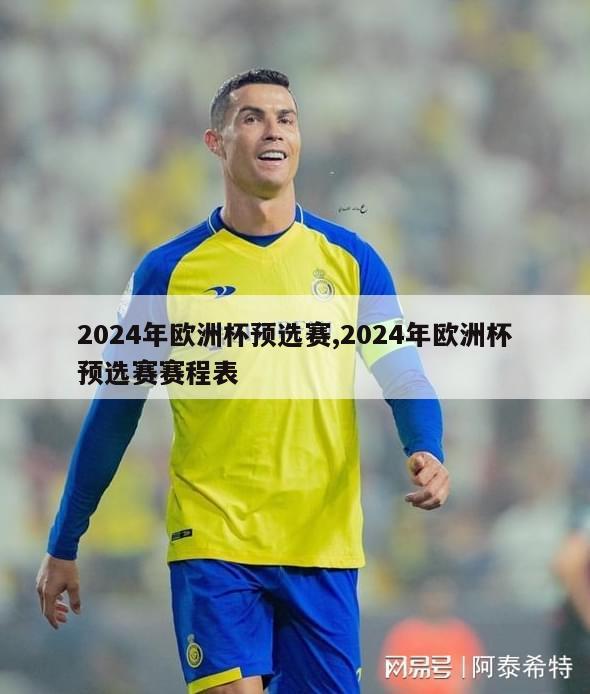 2024年欧洲杯预选赛,2024年欧洲杯预选赛赛程表