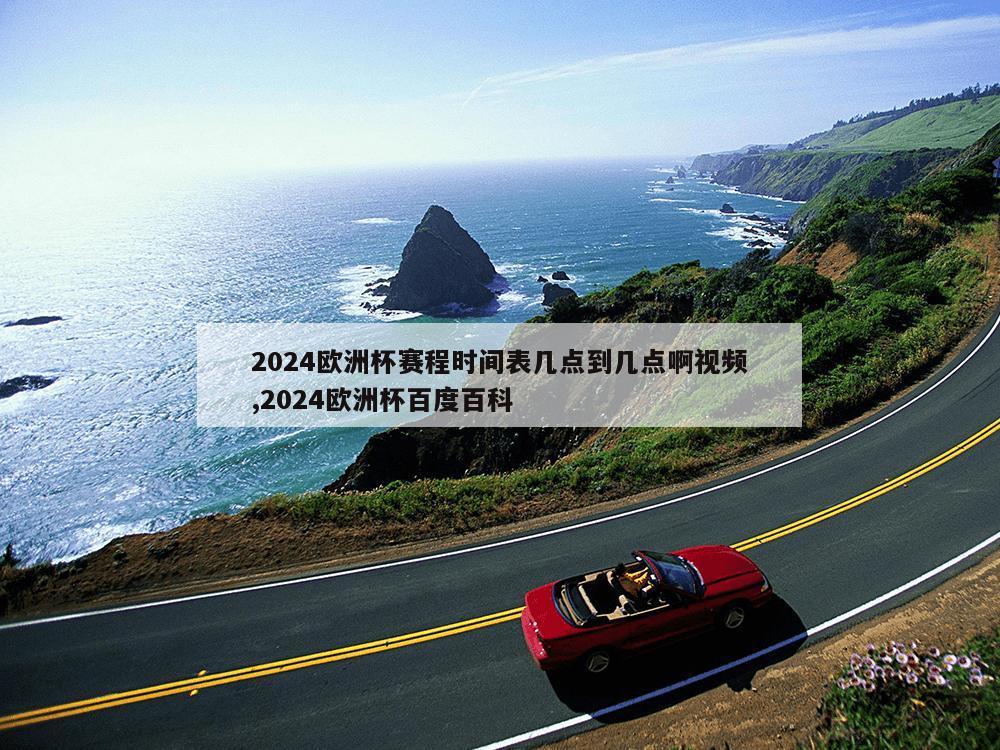 2024欧洲杯赛程时间表几点到几点啊视频,2024欧洲杯百度百科