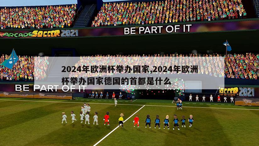 2024年欧洲杯举办国家,2024年欧洲杯举办国家德国的首都是什么