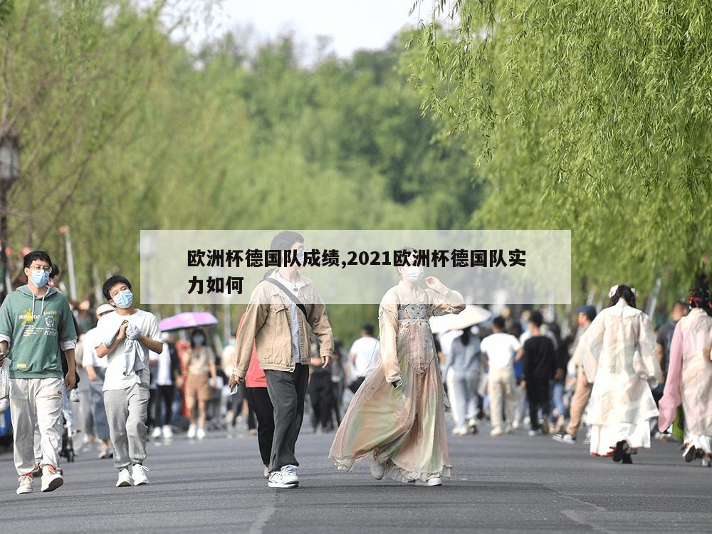 欧洲杯德国队成绩,2021欧洲杯德国队实力如何