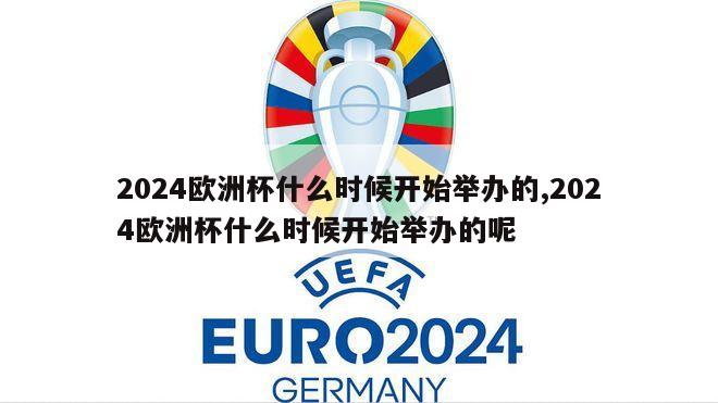 2024欧洲杯什么时候开始举办的,2024欧洲杯什么时候开始举办的呢