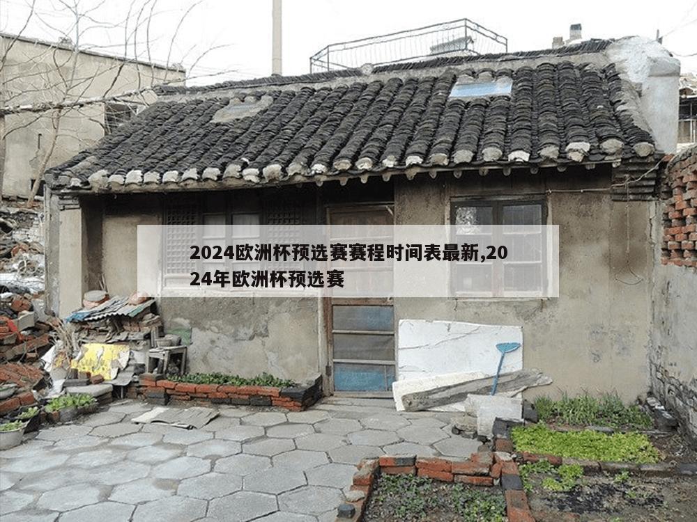 2024欧洲杯预选赛赛程时间表最新,2024年欧洲杯预选赛