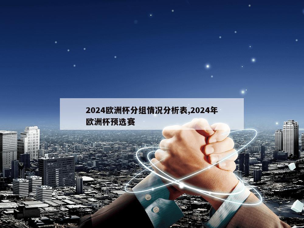 2024欧洲杯分组情况分析表,2024年欧洲杯预选赛