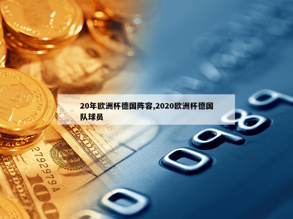 20年欧洲杯德国阵容,2020欧洲杯德国队球员