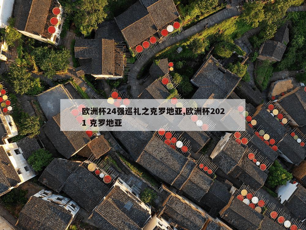 欧洲杯24强巡礼之克罗地亚,欧洲杯2021 克罗地亚