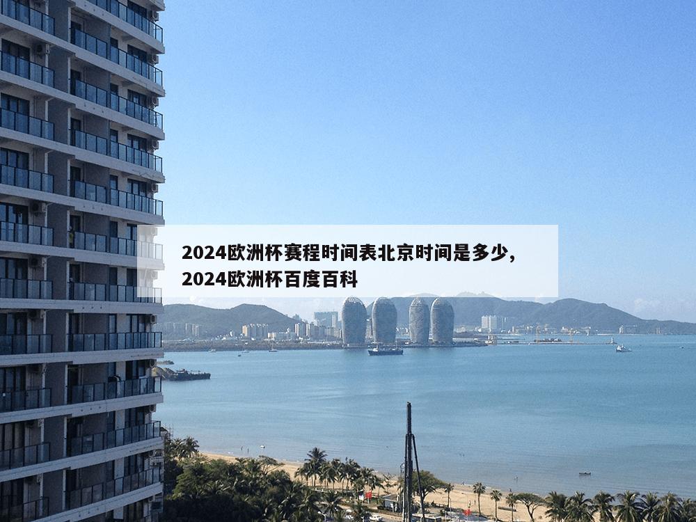 2024欧洲杯赛程时间表北京时间是多少,2024欧洲杯百度百科