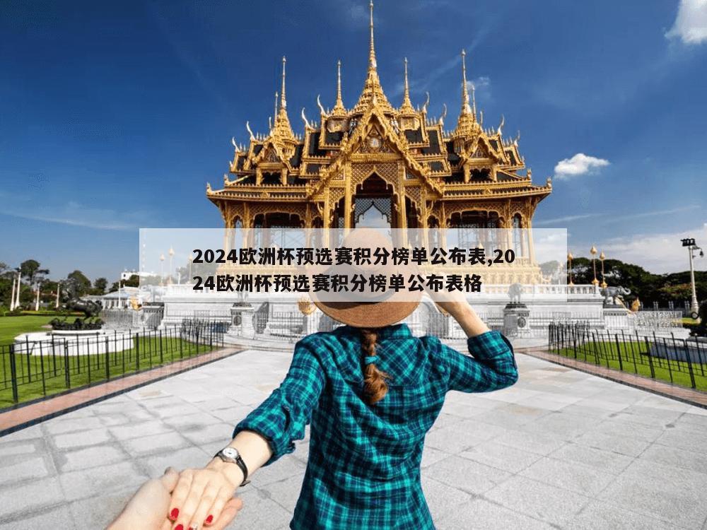 2024欧洲杯预选赛积分榜单公布表,2024欧洲杯预选赛积分榜单公布表格