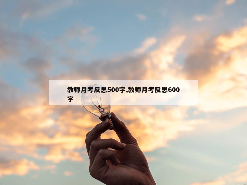 教师月考反思500字,教师月考反思600字