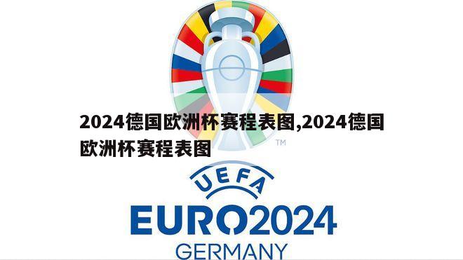 2024德国欧洲杯赛程表图,2024德国欧洲杯赛程表图