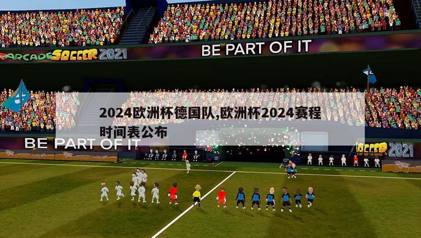 2024欧洲杯德国队,欧洲杯2024赛程时间表公布