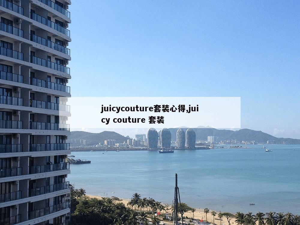 juicycouture套装心得,juicy couture 套装