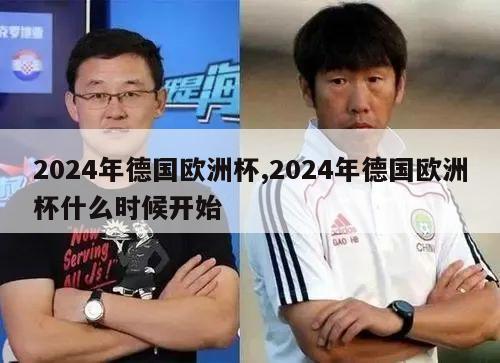 2024年德国欧洲杯,2024年德国欧洲杯什么时候开始