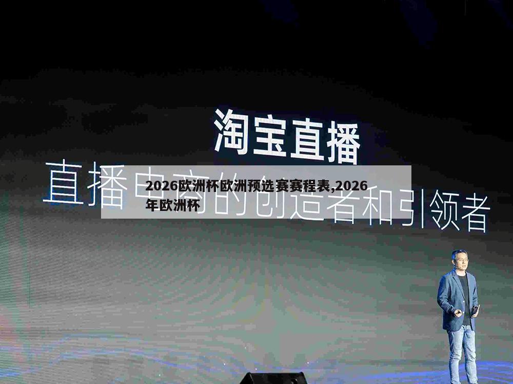 2026欧洲杯欧洲预选赛赛程表,2026年欧洲杯