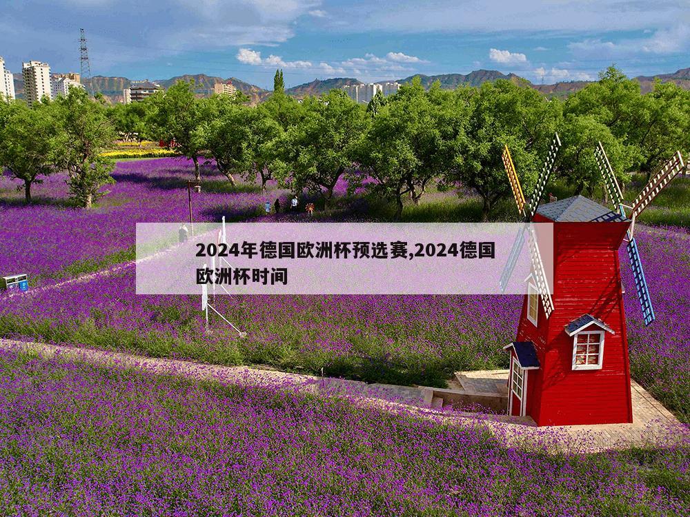 2024年德国欧洲杯预选赛,2024德国欧洲杯时间