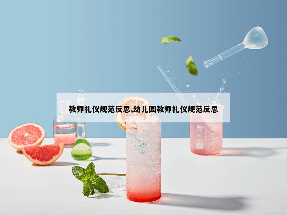 教师礼仪规范反思,幼儿园教师礼仪规范反思