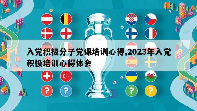 入党积极分子党课培训心得,2023年入党积极培训心得体会