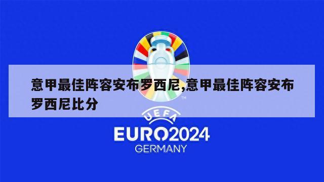 意甲最佳阵容安布罗西尼,意甲最佳阵容安布罗西尼比分