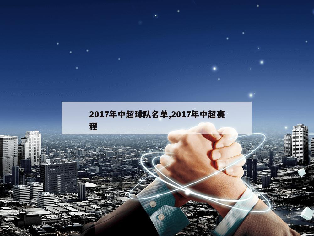 2017年中超球队名单,2017年中超赛程