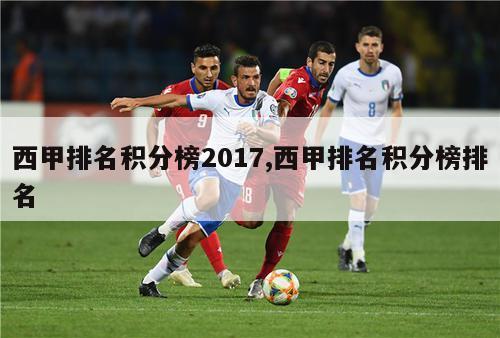 西甲排名积分榜2017,西甲排名积分榜排名