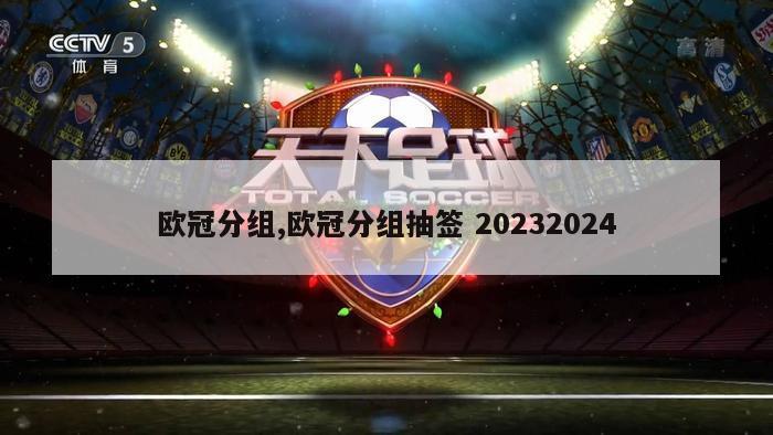 欧冠分组,欧冠分组抽签 20232024