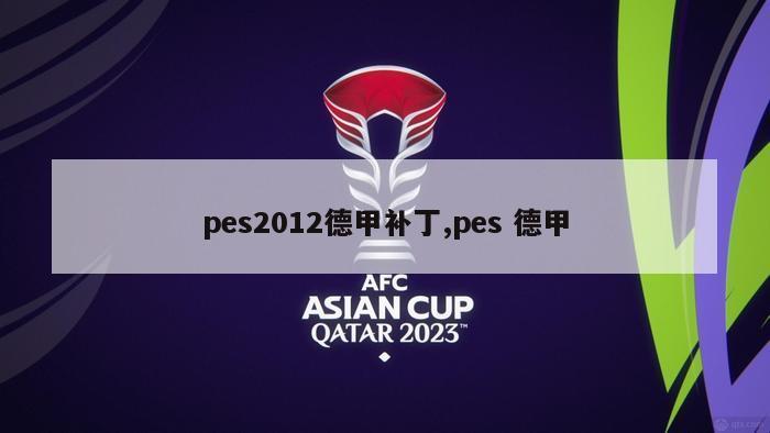 pes2012德甲补丁,pes 德甲