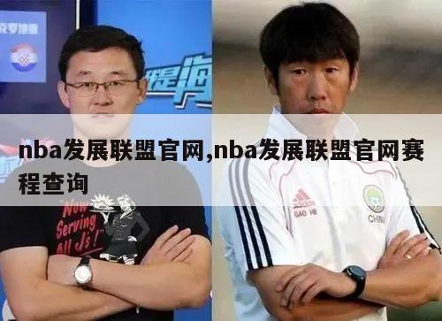 nba发展联盟官网,nba发展联盟官网赛程查询