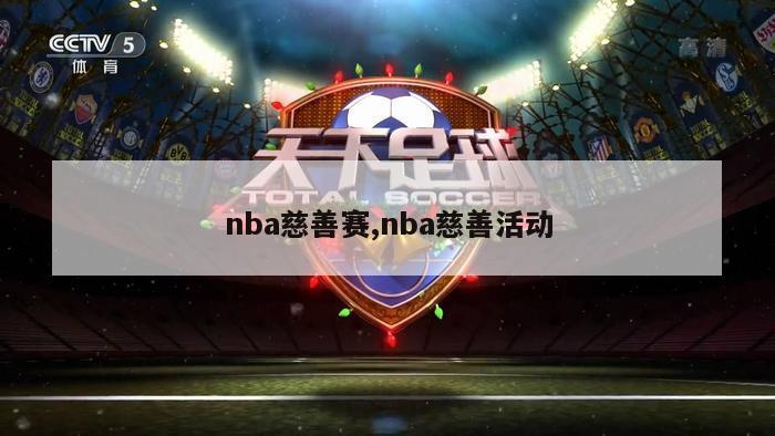 nba慈善赛,nba慈善活动