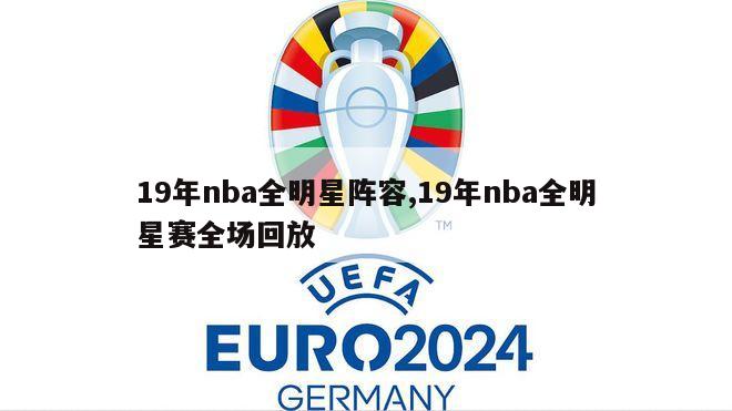 19年nba全明星阵容,19年nba全明星赛全场回放